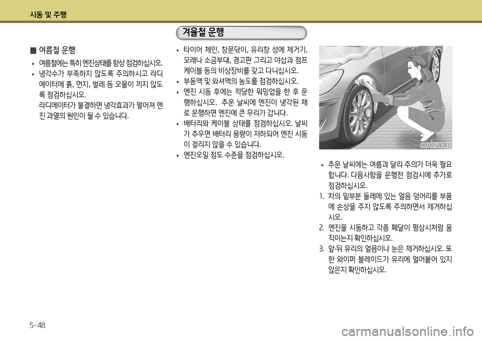 Hyundai Accent 2013  엑센트 RB - 사용 설명서 (in Korean) 시동 및 주행 5-48
 
̰ 여름철 운행
 
• 여름철에는
 특히  엔진상태를  항상  점검하십시오 . 
 
• 냉각수가
 부족하지  않도록  주의하시고  라디
에이