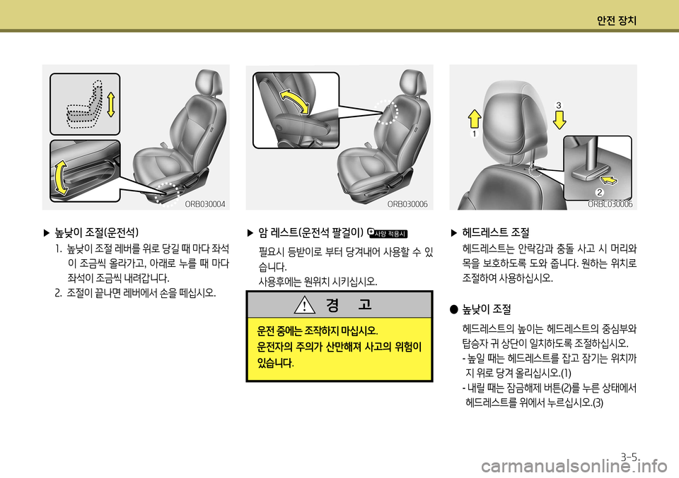 Hyundai Accent 2013  엑센트 RB - 사용 설명서 (in Korean) 안전 장치3-5
 
▶ 높낮이 조절(운전석)
1.  높낮이  조절  레버를  위로  당길  때  마다  좌석
이  조금씩  올라가고 , 아래로  누를  때  마다  
좌석이  조