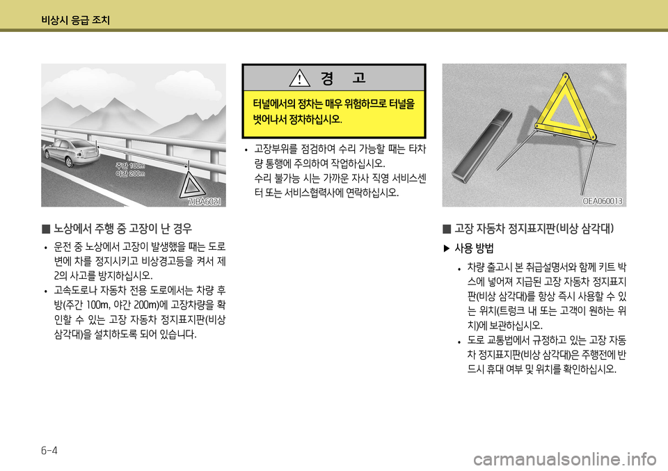 Hyundai Accent 2013  엑센트 RB - 사용 설명서 (in Korean) 비상시 응급 조치 6-4
 
• 고장부위를
 점검하여  수리  가능할  때는  타차
량  통행에  주의하여  작업하십시오 .
  수리  불가능  시는  가까운  자사  