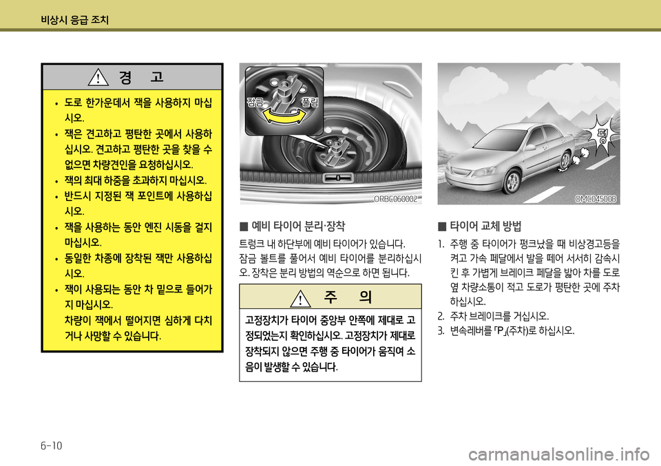 Hyundai Accent 2013  엑센트 RB - 사용 설명서 (in Korean) 비상시 응급 조치 6-10
 
̰ 타이어 교체 방법
1
.  주행  중  타이어가  펑크났을  때  비상경고등을  
켜고  가속  페달에서  발을  떼어  서서히  감속시
킨