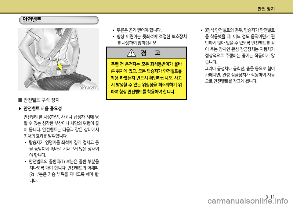 Hyundai Accent 2013  엑센트 RB - 사용 설명서 (in Korean) 안전 장치3-11
 
̰ 안전벨트 구속 장치
 
▶ 안전벨트 사용 중요성
 안전벨트를  사용하면 , 사고나  급정차  시에  당
할  수  있는  심각한  부상이나  사