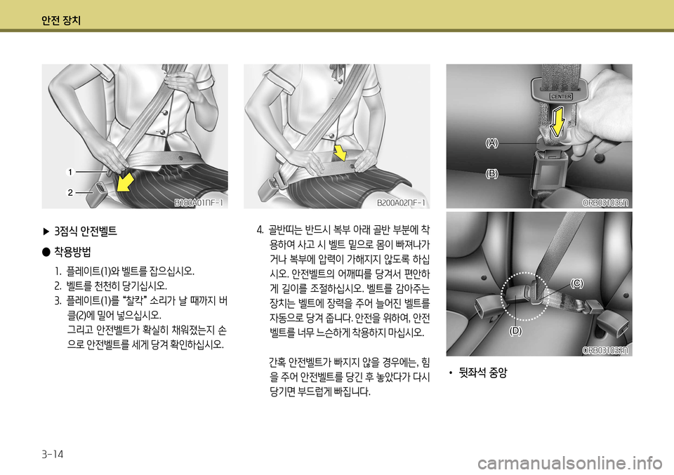 Hyundai Accent 2013  엑센트 RB - 사용 설명서 (in Korean) 안전 장치 3-14
 
▶ 3점식 안전벨트
 
● 착용방법
1.  플레이트 (1 )와  벨트를  잡으십시오 .
2 .  벨트를  천천히  당기십시오 .
3 .    플레이트 (1 )를  
“ 