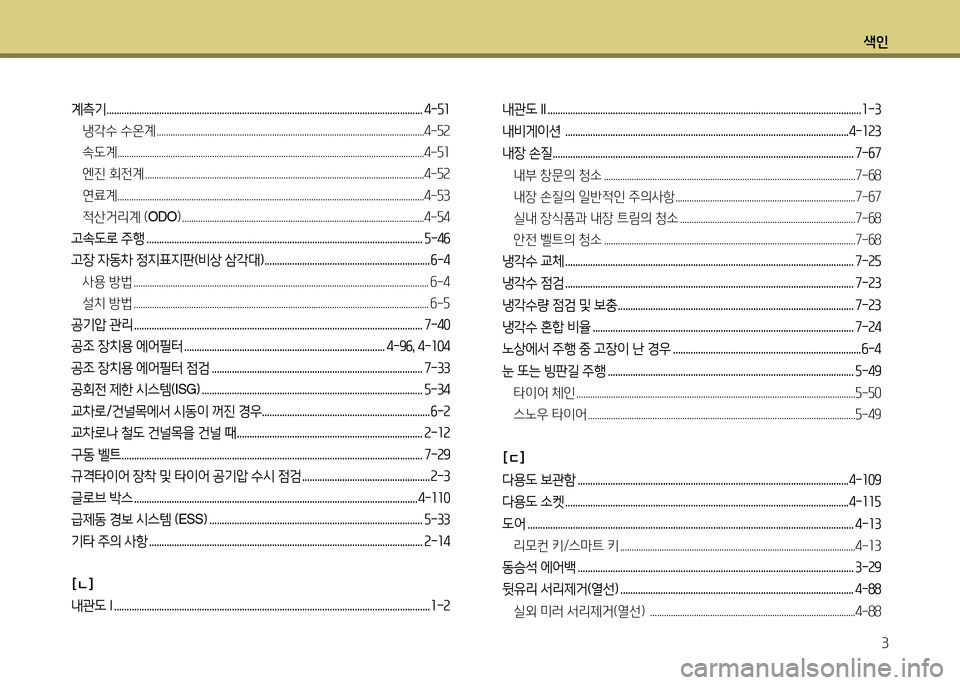 Hyundai Accent 2013  엑센트 RB - 사용 설명서 (in Korean) 색인3
계측기 .............................................................................................................................. 4-자좌냉각수 수온계 ...........................