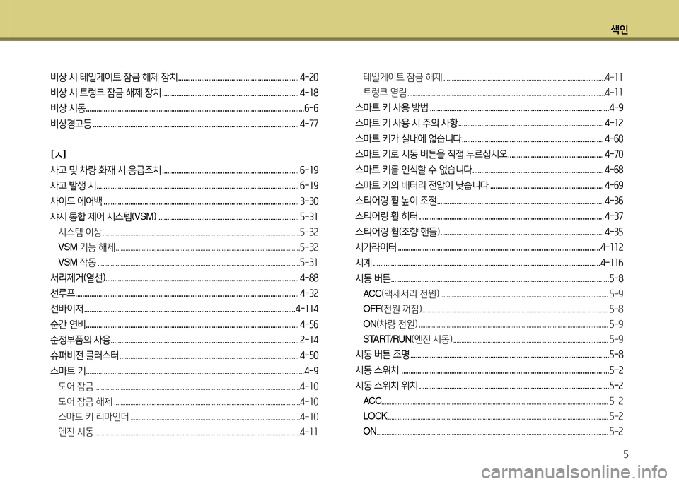 Hyundai Accent 2013  엑센트 RB - 사용 설명서 (in Korean) 색인자
비상 /d 테일게이트 잠