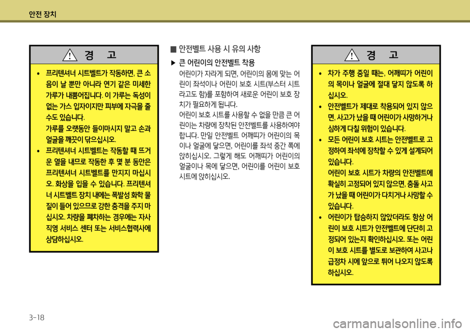 Hyundai Accent 2013  엑센트 RB - 사용 설명서 (in Korean) 안전 장치 3-18
 
̰ 안전벨트 사용 시 유의 사항
 
▶ 큰 어린이의 안전벨트 착용
 어린이가  자라게  되면 , 어린이의  몸에  맞는  어
린이  좌석이나  어