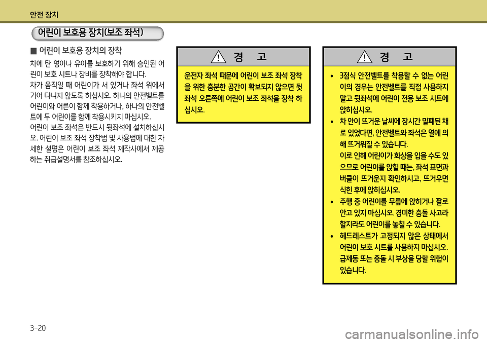 Hyundai Accent 2013  엑센트 RB - 사용 설명서 (in Korean) 안전 장치 3-20
 
• 3
점식  안전벨트를  착용할  수  없는  어린
이의  경우는  안전벨트를  직접  사용하지  
말고  뒷좌석에  어린이  전용  보조  시트에