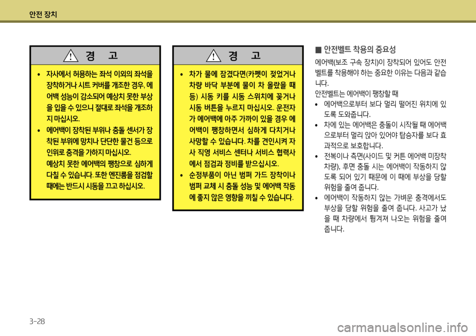 Hyundai Accent 2013  엑센트 RB - 사용 설명서 (in Korean) 안전 장치 3-28
 
̰ 안전벨트 착용의 중요성   
에어백
(보조  구속  장치 )이  장착되어  있어도  안전
벨트를  착용해야  하는  중요한  이유는  다음과  