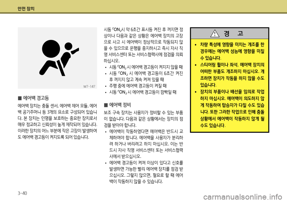 Hyundai Accent 2013  엑센트 RB - 사용 설명서 (in Korean) 안전 장치 3-40
 
̰ 에어백 경고등
에어백
 장치는  충돌  센서 , 에어백  제어  모듈 , 에어
백  공기주머니  등  3 개의  요소로  구성되어  있습니
다 . 본 