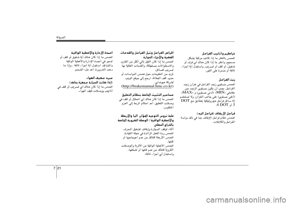 Hyundai Accent 2012 دليل المالك 21 7W½UOB«
q«dH« VOÐU½√Ë rOÞ«dš
qJAÐ W³d X½U «–≈ U dEMUÐ h׫
Ë√ ¨„d Í√ „UM¼ ÊU «–≈ U dE½«Ë ¨`O×
¡«eł√ W¹√ ‰b³²Ý«Ë ÆV¹dð Ë Hyundai Accent 2012 دليل المالك 21 7W½UOB«
q«dH« VOÐU½√Ë rOÞ«dš
qJAÐ W³d X½U «–≈ U dEMUÐ h׫
Ë√ ¨„d Í√ „UM¼ ÊU «–≈ U dE½«Ë ¨`O×
¡«eł√ W¹√ ‰b³²Ý«Ë ÆV¹dð Ë