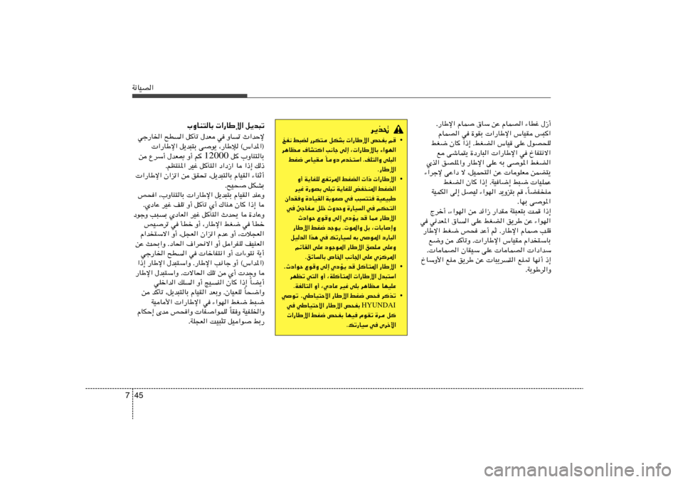 Hyundai Accent 2012 دليل المالك 45 7W½UOB«
Æ—UÞù« ÂUL
‚UÝ sŽ ÂULB« ¡UDž ‰“√
ÂULB« w …uIÐ «—UÞù« ”UOI f³«
jG{ ÊU «–≈ ÆjGC« ”UO vKŽ ‰uB×K
l výUL²¹ …œ—U³« Hyundai Accent 2012 دليل المالك 45 7W½UOB«
Æ—UÞù« ÂUL
‚UÝ sŽ ÂULB« ¡UDž ‰“√
ÂULB« w …uIÐ «—UÞù« ”UOI f³«
jG{ ÊU «–≈ ÆjGC« ”UO vKŽ ‰uB×K
l výUL²¹ …œ—U³«