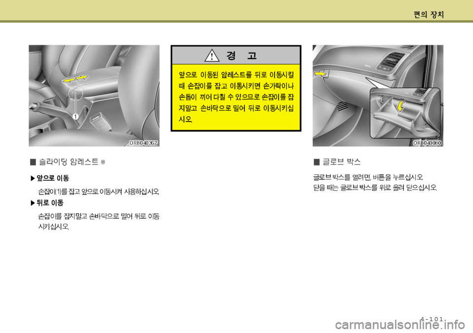Hyundai Accent 2011.5  엑센트 RB - 사용 설명서 (in Korean) 4-101   