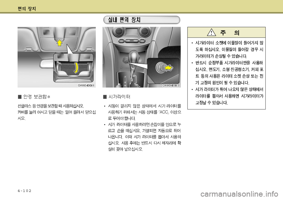 Hyundai Accent 2011.5  엑센트 RB - 사용 설명서 (in Korean) 4-102   