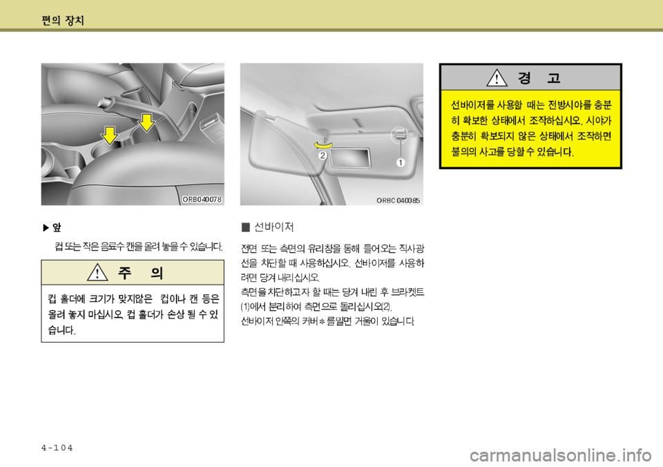 Hyundai Accent 2011.5  엑센트 RB - 사용 설명서 (in Korean) 4-104   