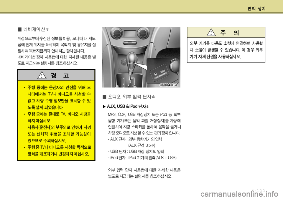 Hyundai Accent 2011.5  엑센트 RB - 사용 설명서 (in Korean) 4-111  