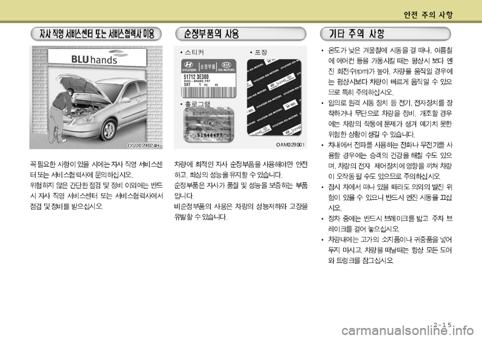 Hyundai Accent 2011.5  엑센트 RB - 사용 설명서 (in Korean) 2-1 5   