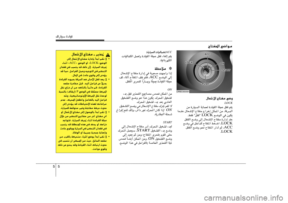 Hyundai Accent 2011  دليل المالك 5 5pð—UOÝ …œUO
ÕU²H*« l{«u
‰UFýù« ÕU²H l{Ë
LOCK
s …—UO	« W¹UL( …œUOI« WK−Ž qH r²¹
UbMŽ ‰UFýù« ÕU²H Ã«dš≈ sJL*« s ÆWd	«
 l{u« w ÊuJ¹ L