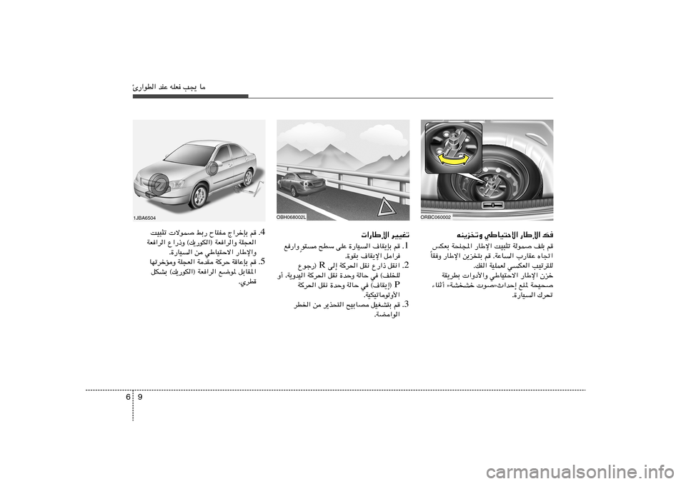 Hyundai Accent 2011  دليل المالك 9 6Δ—«uD« bMŽ tKF V−¹ U
tM¹eðË wÞUO²Šô« —UÞù« p
fJFÐ W×M:« —UÞù« XO³¦ð WuL nKÐ r
UIË —UÞù« s¹e²Ð r ÆWŽU	« »—UIŽ ÁU&« Î
ÆpH« WOKLF w