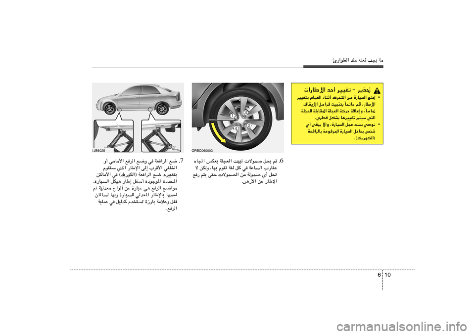 Hyundai Accent 2011  دليل المالك 10 6
Δ—«uD« bMŽ tKF V−¹ U
 «—UÞù« bŠ√ dOOGð ≠ d¹c%
• dOOG²Ð ÂUOI« ¡UMŁ√ „d×²« s …—UO« lM*
ULz«œ r ¨—UÞù« Î ·UI¹ù« q«d XO³¦²Ð 
U