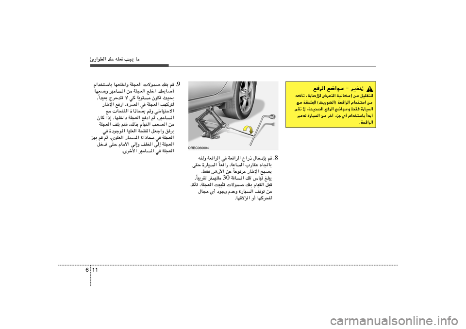 Hyundai Accent 2011  دليل المالك 11 6Δ—«uD« bMŽ tKF V−¹ U
8 Æ tHË WF«d« w WF«d« Ÿ«—– ‰UšœSÐ r
UF«— ¨WŽU	« »—UIŽ ÁU&UÐ Î v²Š …—UO	« 
UŽud —UÞù« `³B¹ Î ÆjI ÷—_