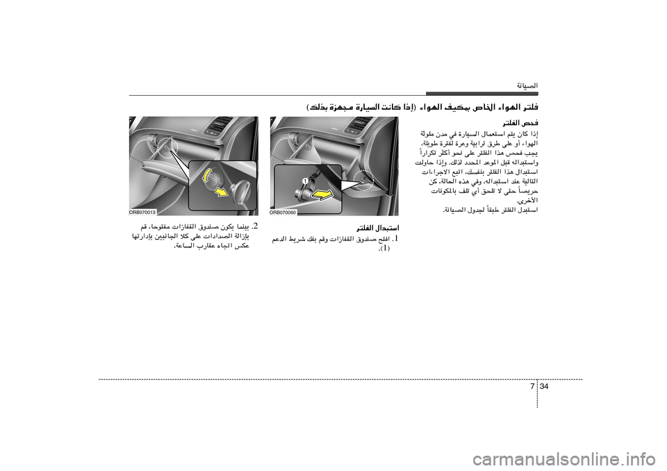 Hyundai Accent 2011  دليل المالك 34 7
W½UOB«
® ¡«uN« nOJ0 ’U)« ¡«uN« d²K ≈ – «    U ½ X   «   O U — …    − N e …   Ð c  p ©
d²KH« h×
WŁuK Êb w …—UO« ‰ULF²Ý« r²¹ ÊU «