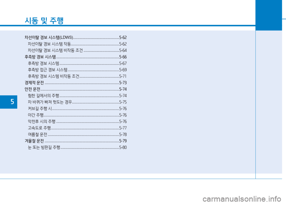 Hyundai Aslan 2017 아슬란 AG - 사용 설명서 (in Korean) 시동 및 주행
차선이탈 경보 시스템(LDWS) ............................................5-62
차선이탈 경보 시스템 작동 ..............................................5-62
차선이 Hyundai Aslan 2017 아슬란 AG - 사용 설명서 (in Korean) 시동 및 주행
차선이탈 경보 시스템(LDWS) ............................................5-62
차선이탈 경보 시스템 작동 ..............................................5-62
차선이