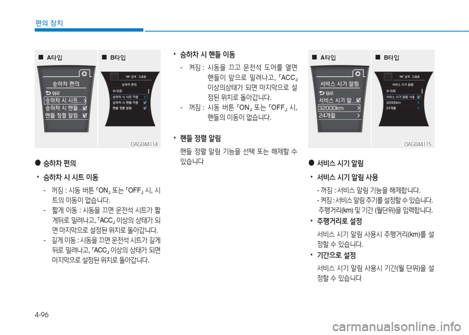 Hyundai Aslan 2016  아슬란 AG - 사용 설명서 (in Korean) 4-96
편의 장치
 ●승하차 편의
 •승하차 시 시트 이동
- 꺼짐 : 시동 버튼 「ON」 또는 「OFF」 시, 시
트의 이동이 없습니다.
- 짧게 이동 : 시동을 끄면 