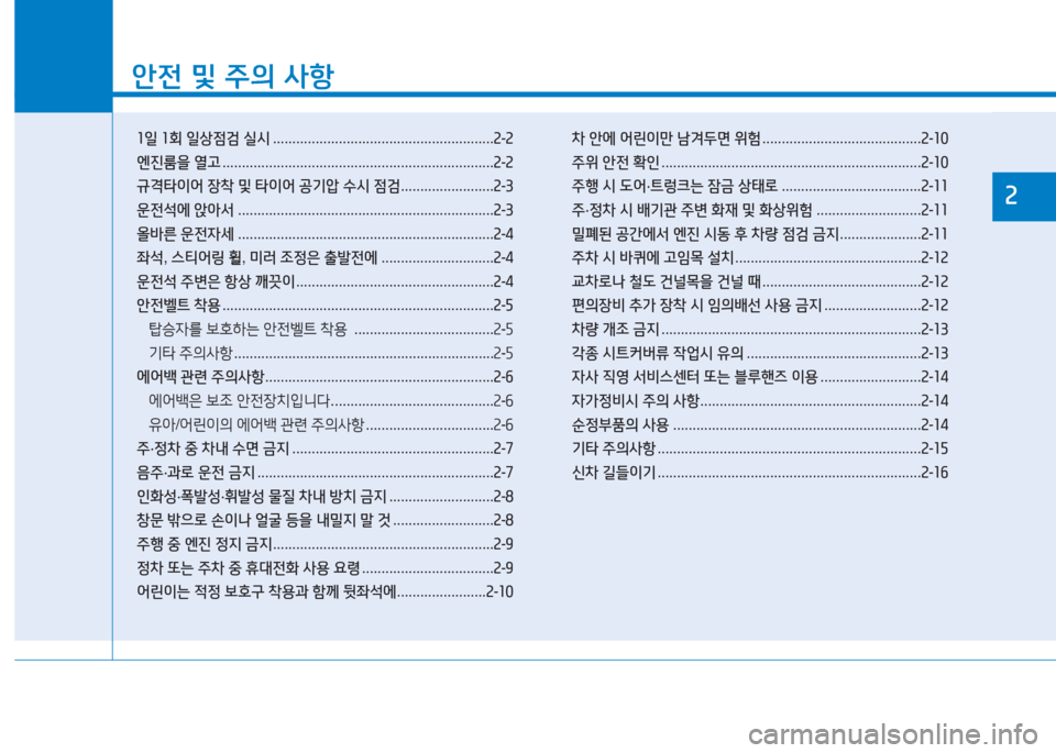 Hyundai Aslan 2016 아슬란 AG - 사용 설명서 (in Korean) 1
안전 및 주의 사항
1일 1회 일상점검 실시 . . . . . . . . . . . . . . . . . . . . . . . . . . . . . . . . . . . . . . . . . . . . . . . . . . . . . . . . .2-2
엔진룸을 열고 . . . Hyundai Aslan 2016 아슬란 AG - 사용 설명서 (in Korean) 1
안전 및 주의 사항
1일 1회 일상점검 실시 . . . . . . . . . . . . . . . . . . . . . . . . . . . . . . . . . . . . . . . . . . . . . . . . . . . . . . . . .2-2
엔진룸을 열고 . . .