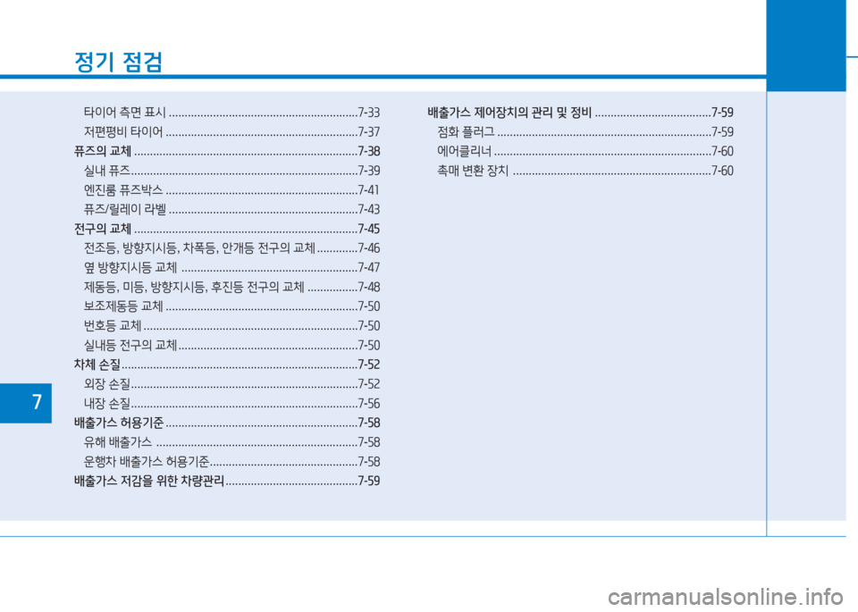 Hyundai Aslan 2016 아슬란 AG - 사용 설명서 (in Korean) 정기 점검
타이어 측면 표시 . . . . . . . . . . . . . . . . . . . . . . . . . . . . . . . . . . . . . . . . . . . . . . . . . . . . . . . . . . . .7-33
저편평비 타이어 . . . . . . . . Hyundai Aslan 2016 아슬란 AG - 사용 설명서 (in Korean) 정기 점검
타이어 측면 표시 . . . . . . . . . . . . . . . . . . . . . . . . . . . . . . . . . . . . . . . . . . . . . . . . . . . . . . . . . . . .7-33
저편평비 타이어 . . . . . . . .