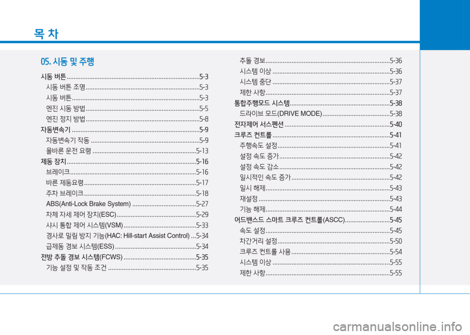 Hyundai Aslan 2015  아슬란 AG - 사용 설명서 (in Korean) 목 차
05. 시동  및  주행
/d동  버튼  ............................................................................. 자-3
/d동  버튼  조명  ..............................................