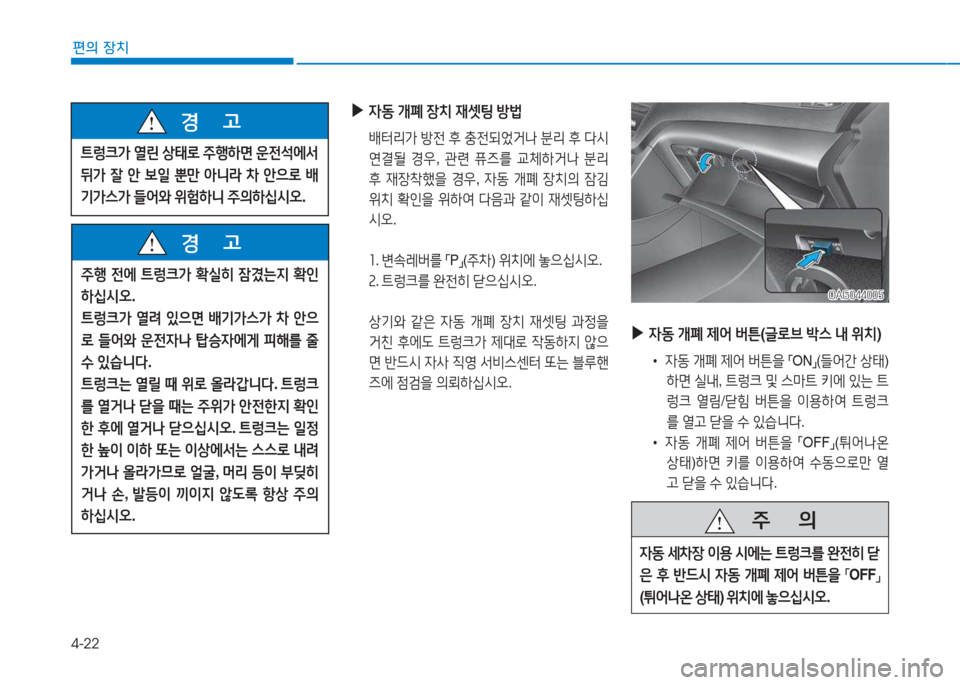 Hyundai Aslan 2015  아슬란 AG - 사용 설명서 (in Korean) 4-22
편의 장치
주B 전에  ?@렁크