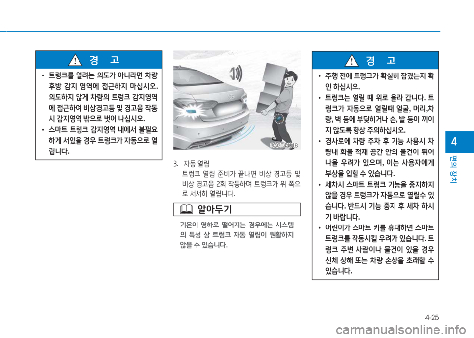 Hyundai Aslan 2015  아슬란 AG - 사용 설명서 (in Korean) 4-25
편의 장치
4OAG044018OAG044018
3.   4동  열&D
  ?@$