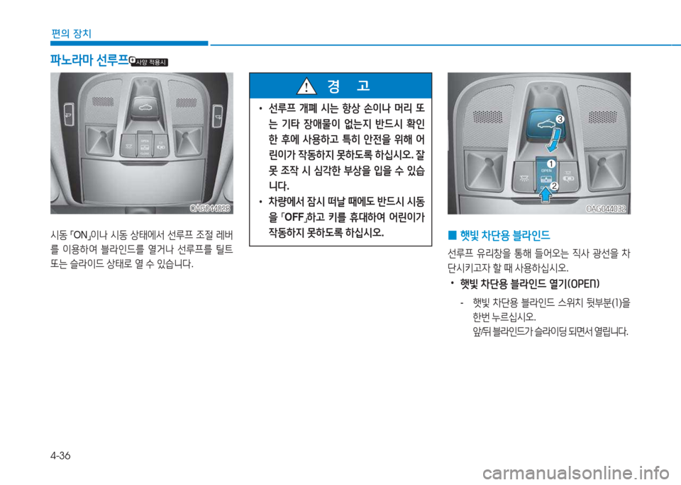 Hyundai Aslan 2015  아슬란 AG - 사용 설명서 (in Korean) 4-36
편의 장치
OAG044028OAG044028
/d동 
「 ON
」이 
 /d동  상=d에-