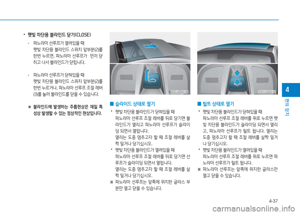 Hyundai Aslan 2015  아슬란 AG - 사용 설명서 (in Korean) 4-37
편의 장치
4
 
0 틸?@
 상=d$