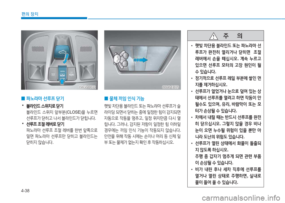Hyundai Aslan 2015  아슬란 AG - 사용 설명서 (in Korean) 4-38
편의 장치
 
0 파�$&P
 선루프  s기
 •블라인드 스위치$