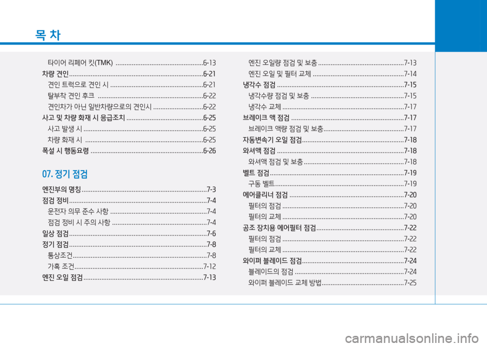 Hyundai Aslan 2015  아슬란 AG - 사용 설명서 (in Korean) 목 차
타이2< 리페2<  킷 (TMK)  ................................................. 작-좌3
8