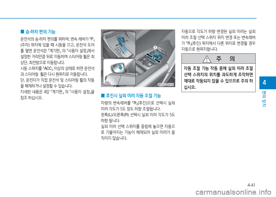 Hyundai Aslan 2015  아슬란 AG - 사용 설명서 (in Korean) 4-41
편의 장치
4
4동으$