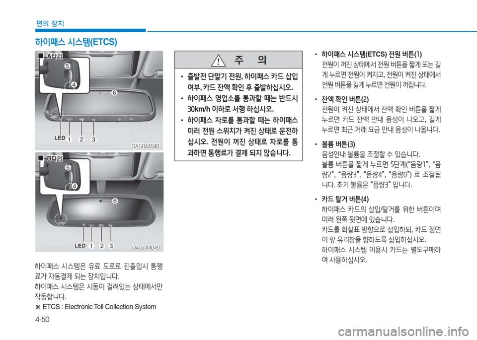 Hyundai Aslan 2015  아슬란 AG - 사용 설명서 (in Korean) 4-50
편의 장치
하이패스 /d스템 (ETCS)
하이패스  /d스템은  유료   L$