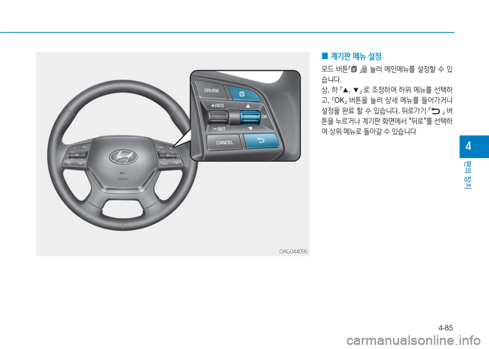 Hyundai Aslan 2015  아슬란 AG - 사용 설명서 (in Korean) 4-85
편의 장치
4
 
0 계기판
 메뉴  설4