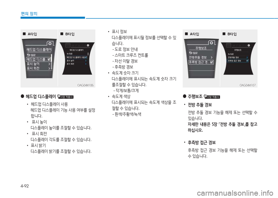 Hyundai Aslan 2015  아슬란 AG - 사용 설명서 (in Korean) 4-92
편의 장치
OAG044106OAG044106
 
 0
0A=H4
A =H4
OAG044107OAG044107
 
 0
0A=H4
A =H4
 
●
헤드2M  디스플$