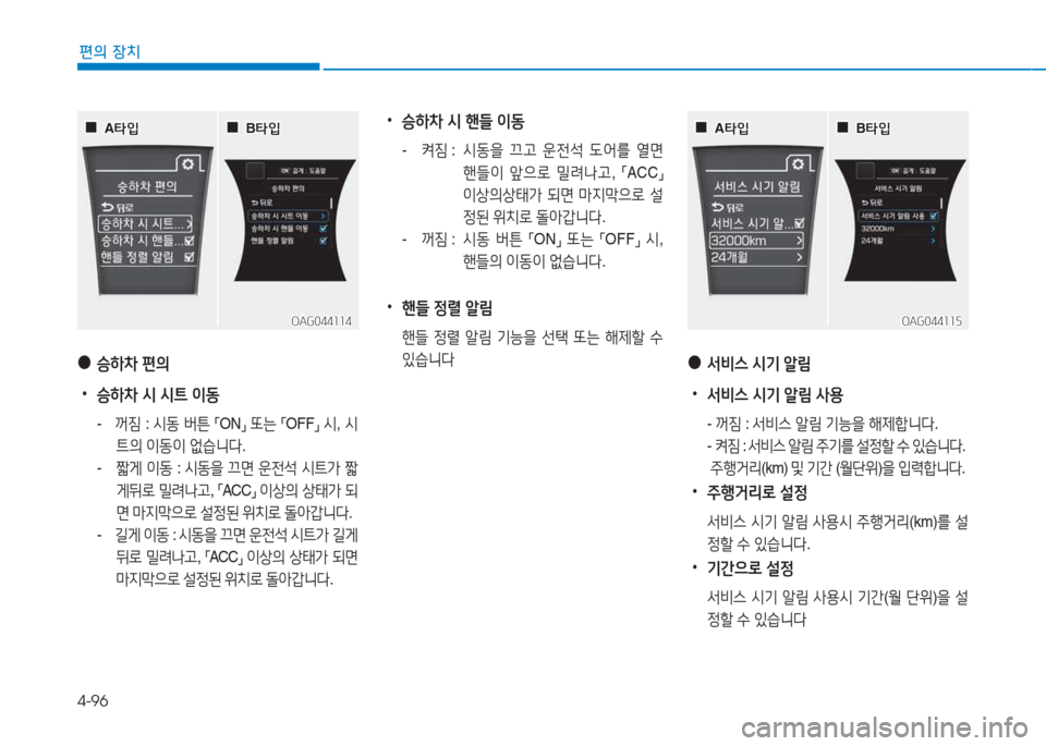 Hyundai Aslan 2015  아슬란 AG - 사용 설명서 (in Korean) 4-96
편의 장치
 
●
승하8