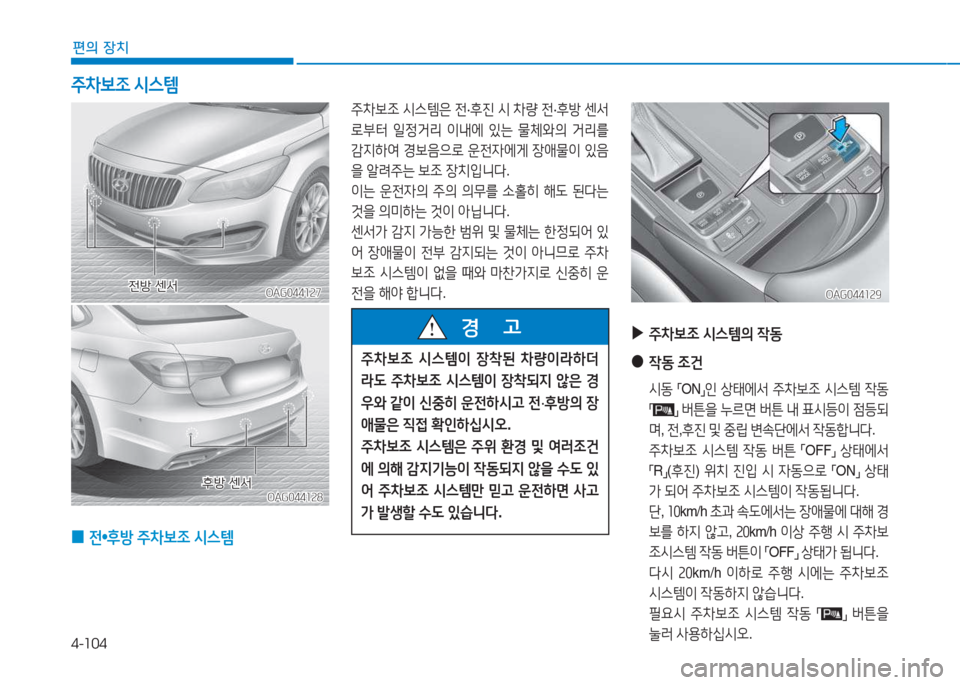 Hyundai Aslan 2015  아슬란 AG - 사용 설명서 (in Korean) 4-104
편의 장치
OAG044127OAG044127
주8