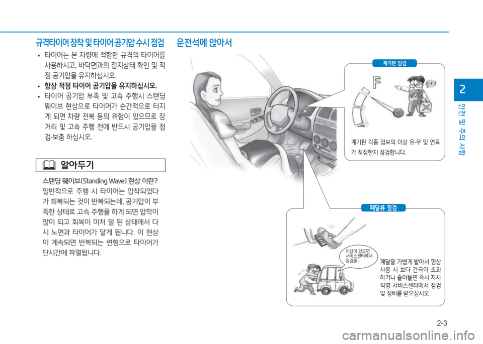 Hyundai Aslan 2015  아슬란 AG - 사용 설명서 (in Korean) 2-3
안전 및 주의 사항
속
 
• 타3