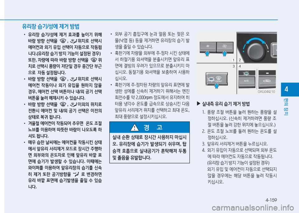 Hyundai Aslan 2015  아슬란 AG - 사용 설명서 (in Korean) 4-159
편의 장치
4
 
•
유리창  습기 /성에  제거  효과를  이기  위해  
(
