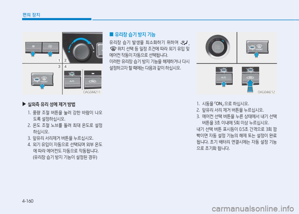 Hyundai Aslan 2015  아슬란 AG - 사용 설명서 (in Korean) 4-160
편의 장치
 
▶
/l외: