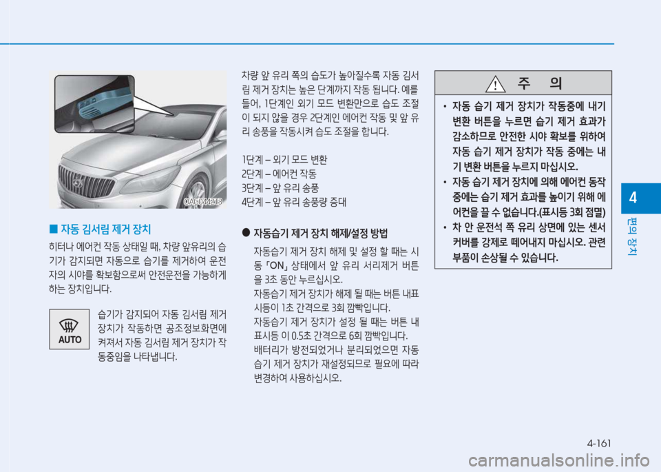 Hyundai Aslan 2015  아슬란 AG - 사용 설명서 (in Korean) 4-161
편의 장치
4
 
0 4동
 김-