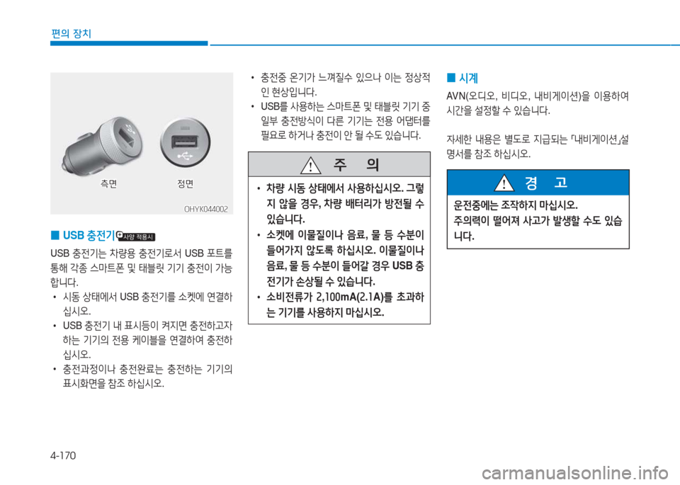 Hyundai Aslan 2015  아슬란 AG - 사용 설명서 (in Korean) 4-170
편의 장치
 
0 USB 
충전기
USB 충전기는  8