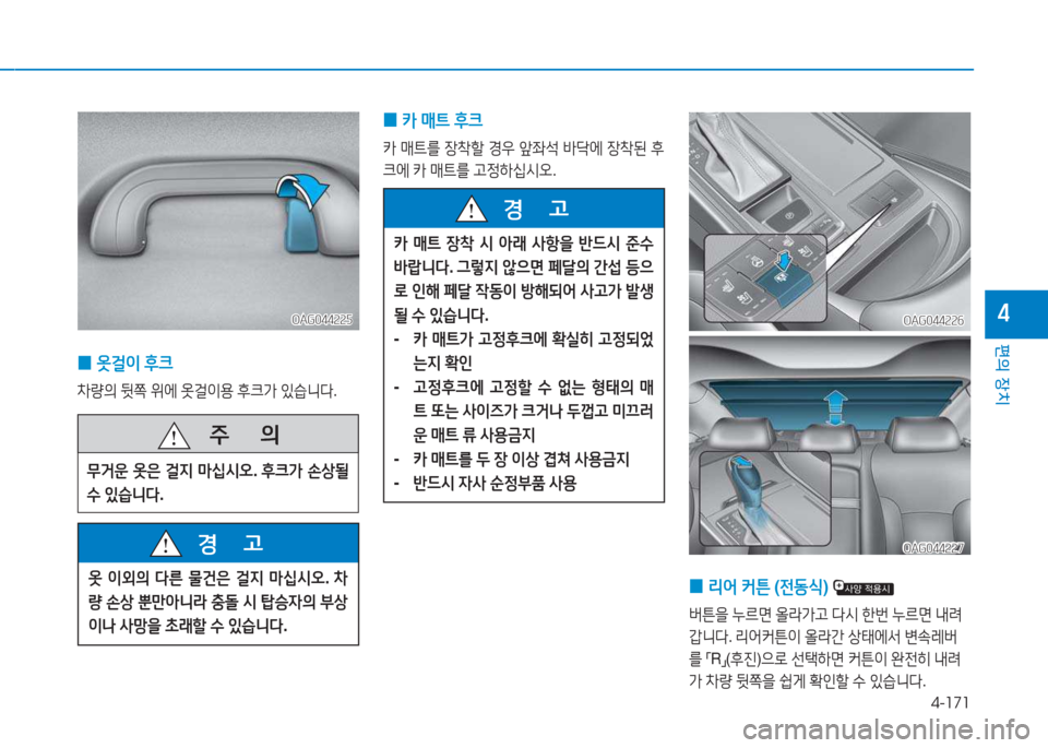 Hyundai Aslan 2015  아슬란 AG - 사용 설명서 (in Korean) 4-171
편의 장치
4OAG044225OAG044225
 
0 옷걸이
 후크
8