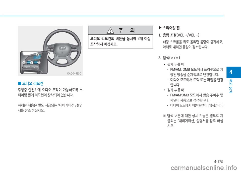 Hyundai Aslan 2015  아슬란 AG - 사용 설명서 (in Korean) 4-175
편의 장치
4OAG044230OAG044230
 
0 오디오
 리0컨
주B중  1