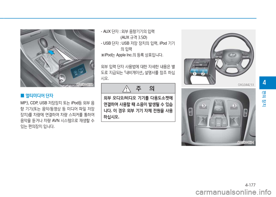 Hyundai Aslan 2015  아슬란 AG - 사용 설명서 (in Korean) 4-177
편의 장치
4OAG044232OAG044232
 
0 멀?x미디2<
 단4
MP 3, CDP, USB  4