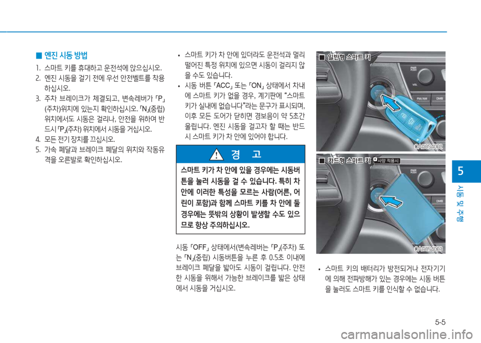 Hyundai Aslan 2015  아슬란 AG - 사용 설명서 (in Korean) 5-5
시동 및 주행
자
 
• 스&P?@
 키의  배터리